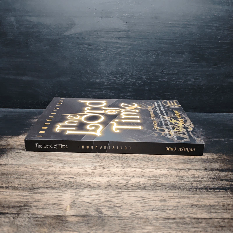 The Lord Time เทพแห่งกาลเวลา - วิศิษฐ์ ศรีพิบูลย์ รูปที่ 3