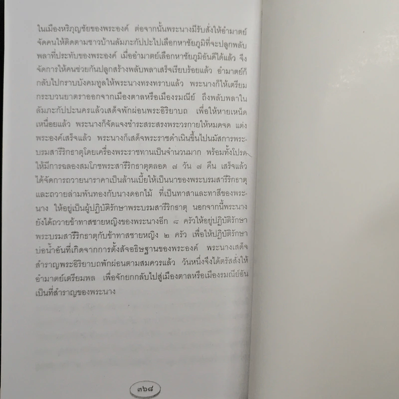 พระบรมสารีริกธาตุ - วิทยา ประทุมธาธารัตน์ รูปที่ 9