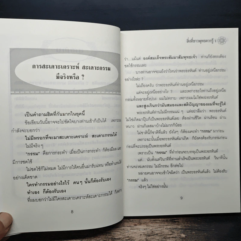 สิ่งที่ชาวพุทธควรรู้ เล่ม 1 - อโณทัย เขตต์บรรพต รูปที่ 8