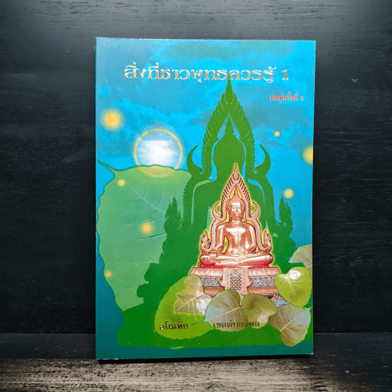 สิ่งที่ชาวพุทธควรรู้ เล่ม 1 - อโณทัย เขตต์บรรพต รูปที่ 1