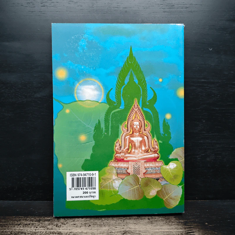 สิ่งที่ชาวพุทธควรรู้ เล่ม 1 - อโณทัย เขตต์บรรพต รูปที่ 2
