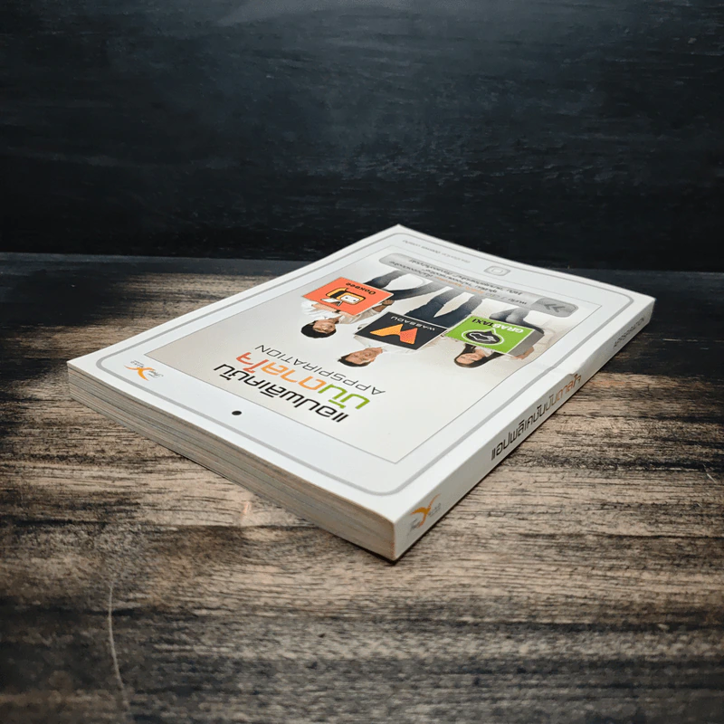 แอปพลิเคชั่นบันดาลใจ Appspiration - อิสระพร บวรเกิด รูปที่ 5
