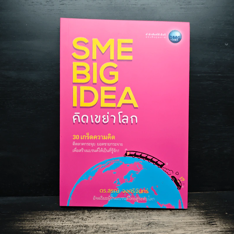SME BIG IDEA คิดเขย่าโลก - ดร.สรณ์ จงศรีจันทร์ รูปที่ 1