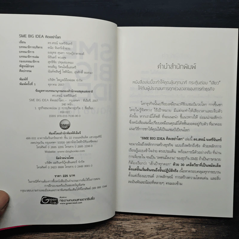 SME BIG IDEA คิดเขย่าโลก - ดร.สรณ์ จงศรีจันทร์ รูปที่ 6
