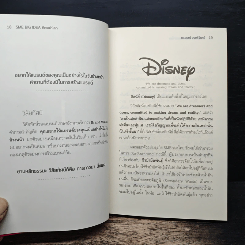 SME BIG IDEA คิดเขย่าโลก - ดร.สรณ์ จงศรีจันทร์ รูปที่ 9
