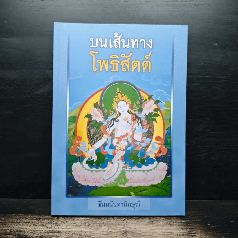 บนเส้นทางโพธิสัตต์ - ธัมมนันทาภิกษุณี รูปที่ 1
