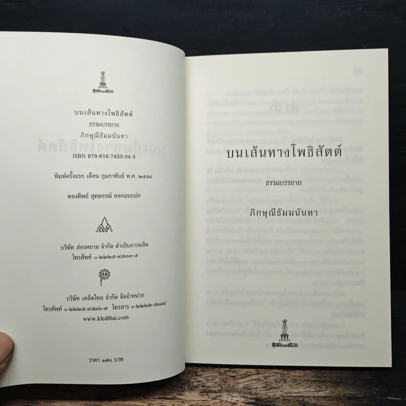 บนเส้นทางโพธิสัตต์ - ธัมมนันทาภิกษุณี รูปที่ 6