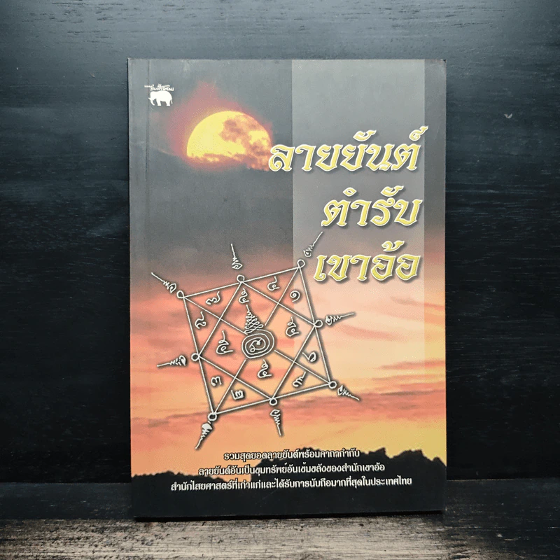 ลายยันต์ตำรับเขาอ้อ - เวทย์ วรวิทย์ รูปที่ 1
