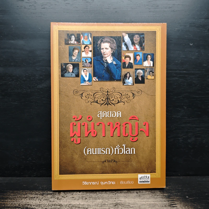 สุดยอดผู้นำหญิง (คนแรก) ทั่วโลก - วิริยาภรณ์ จุนหะวิทยะ รูปที่ 1
