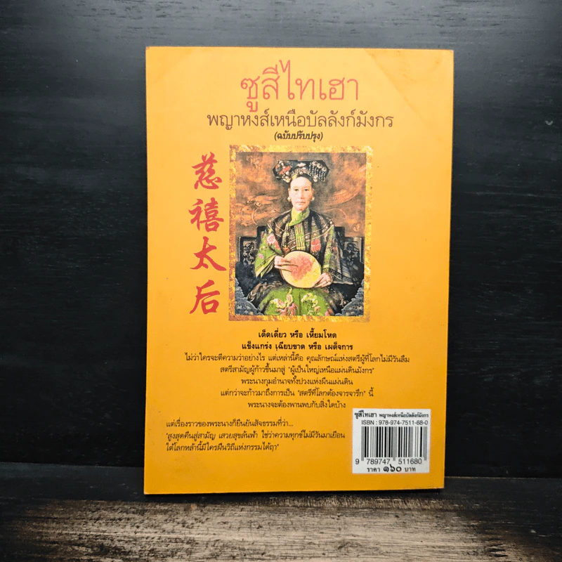 ซูสีไทเฮา พญาหงส์เหนือบัลลังก์มังกร - สมฤทธี บัวระมวล รูปที่ 2