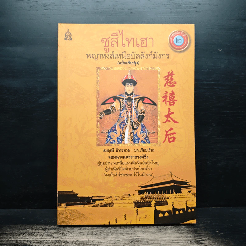 ซูสีไทเฮา พญาหงส์เหนือบัลลังก์มังกร - สมฤทธี บัวระมวล รูปที่ 1