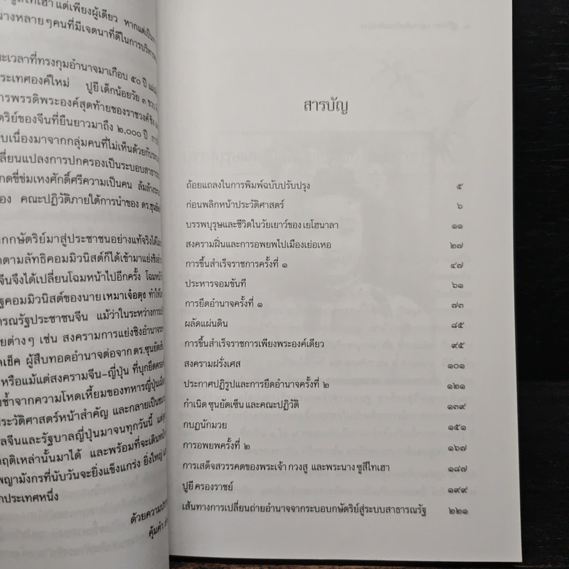 ซูสีไทเฮา พญาหงส์เหนือบัลลังก์มังกร - สมฤทธี บัวระมวล รูปที่ 6