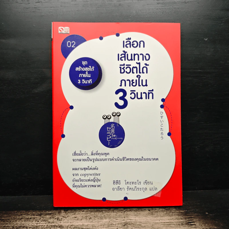 เลือกเส้นทางชีวิตได้ภายใน 3 วินาที เล่ม 2 - อิสึอิ โคะทะโร, อาลียา รัตนวิระกุล รูปที่ 1