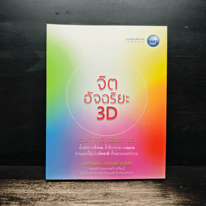 จิตอัจฉริยะ 3D - ดร.ปริญเนตร สุวรรณศรี รูปที่ 1