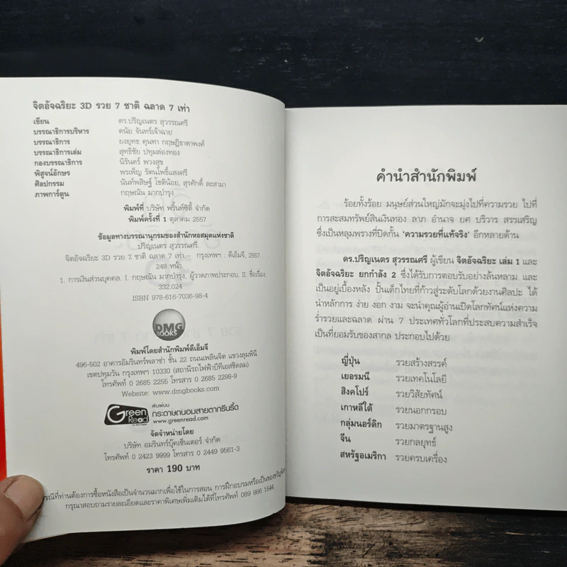 จิตอัจฉริยะ 3D - ดร.ปริญเนตร สุวรรณศรี รูปที่ 6