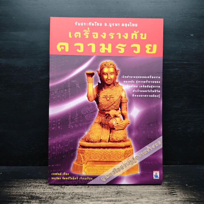 เครื่องรางกับความรวย - เวชยันต์ รูปที่ 1
