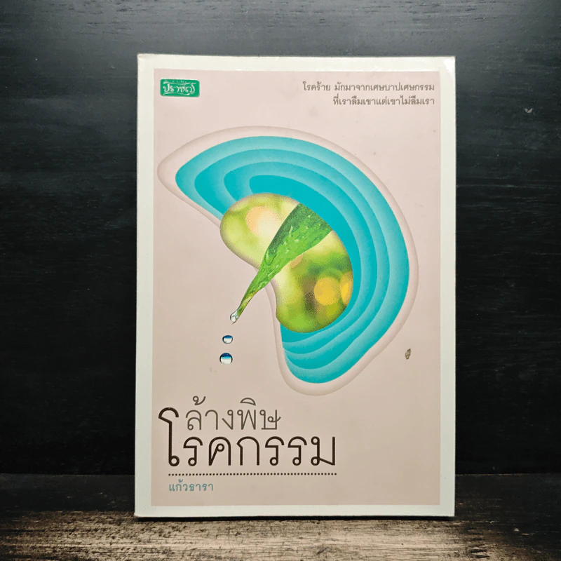 ล้างพิษโรคกรรม - แก้วธารา รูปที่ 1