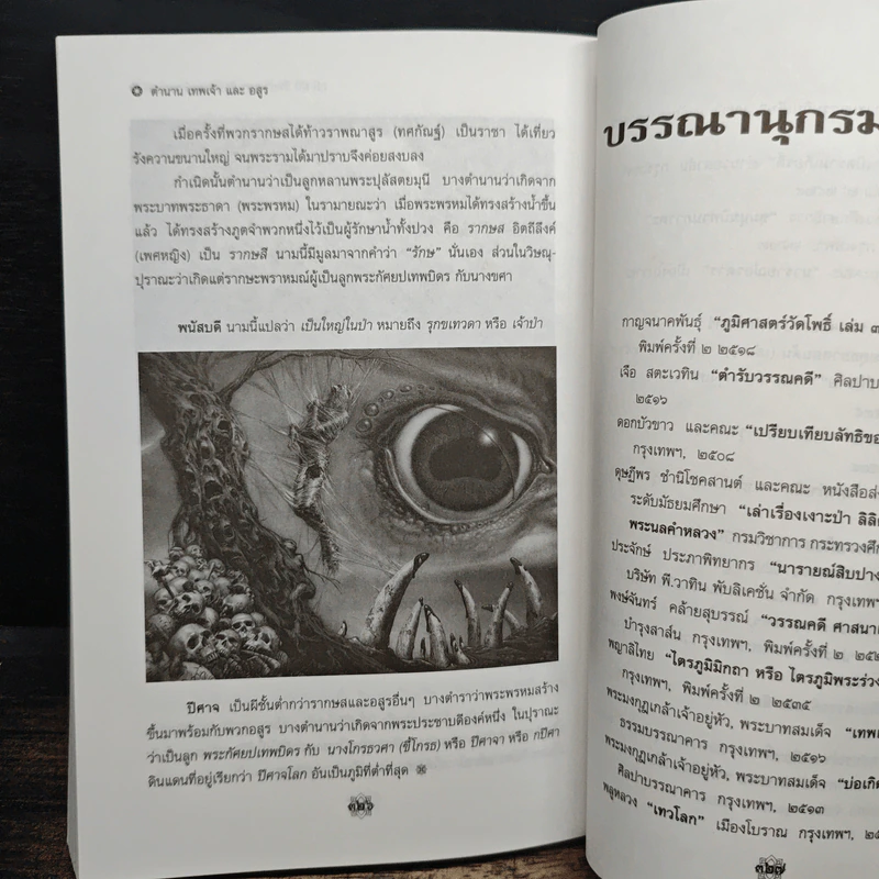 ตำนานเทพเจ้าและอสูร - ธนากิต รูปที่ 10
