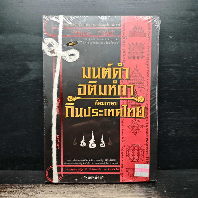 มนต์ดำ อติมหํกาล้อมกรอบกินประเทศไทย - หมอหน่อย รูปที่ 1