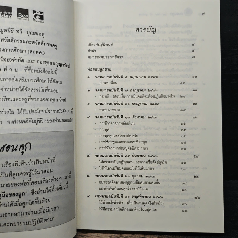 พ่อสอนลูก - ฯพณฯ ทวี บุญยเกตุ รูปที่ 7