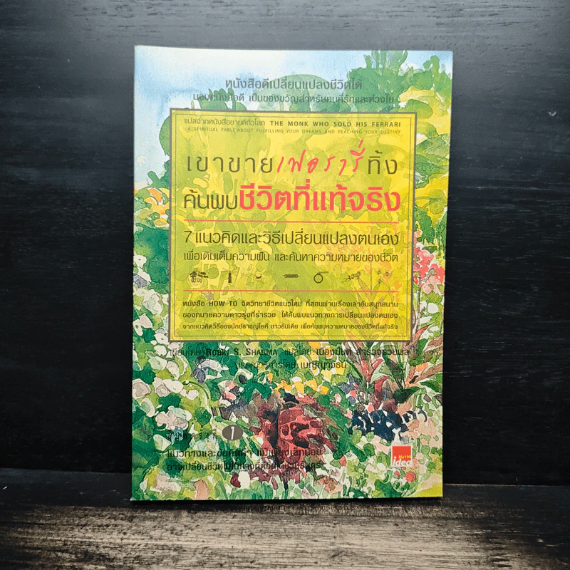 เขาขายเฟอรารี่ทิ้ง ค้นพบชีวิตที่แท้จริง - Robin S. Sharma รูปที่ 1