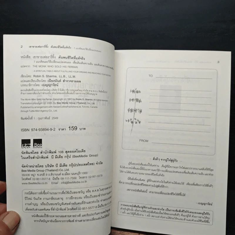 เขาขายเฟอรารี่ทิ้ง ค้นพบชีวิตที่แท้จริง - Robin S. Sharma รูปที่ 6