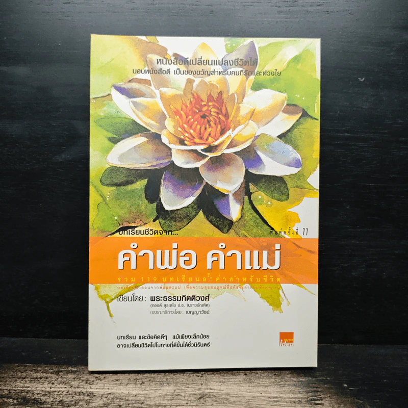 บทเรียนชีวิต คำพ่อ คำแม่ - พระธรรมกิตติวงศ์ รูปที่ 1