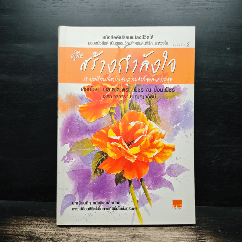 คู่มือสร้างกำลังใจ 29 บทเรียนเพื่อประสบความสำเร็จและความสุข - พล.ต.ต.ดร.เพ็ชร ณ ป้อมเพ็ชร รูปที่ 1