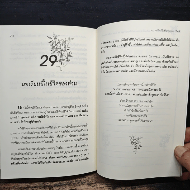 คู่มือสร้างกำลังใจ 29 บทเรียนเพื่อประสบความสำเร็จและความสุข - พล.ต.ต.ดร.เพ็ชร ณ ป้อมเพ็ชร รูปที่ 10