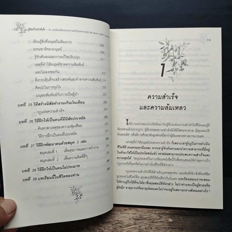 คู่มือสร้างกำลังใจ 29 บทเรียนเพื่อประสบความสำเร็จและความสุข - พล.ต.ต.ดร.เพ็ชร ณ ป้อมเพ็ชร รูปที่ 9