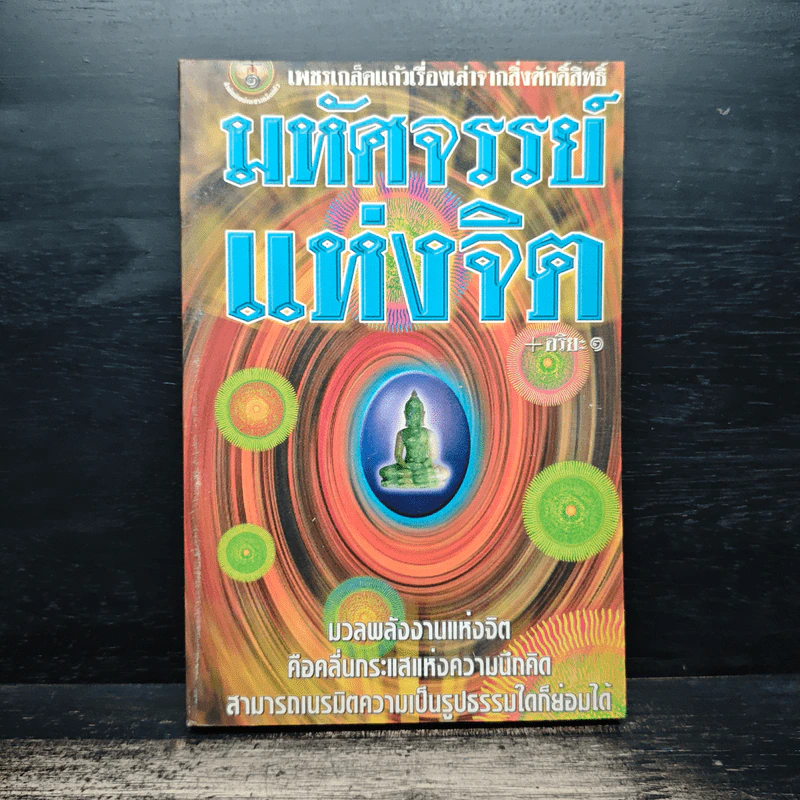 หนังสือ มหัศจรรย์แห่งจิต - อริยะ รูปที่ 1