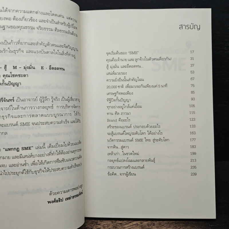 แหกกฎ SME ตีให้ดังสู่เวทีโลก - ดร.สรณ์ จงศรีจันทร์ รูปที่ 7