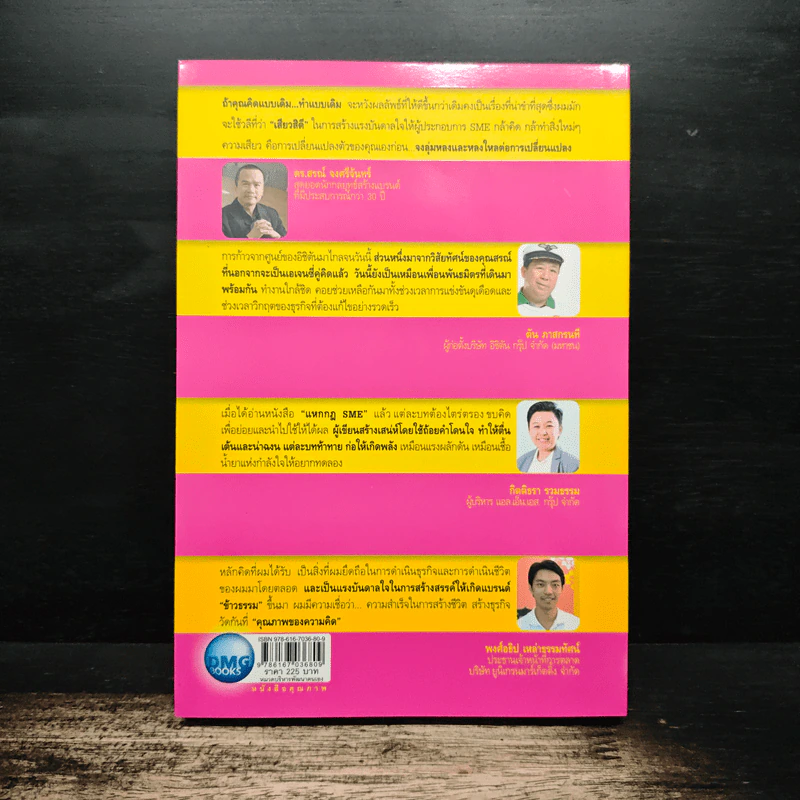 แหกกฎ SME ตีให้ดังสู่เวทีโลก - ดร.สรณ์ จงศรีจันทร์ รูปที่ 2