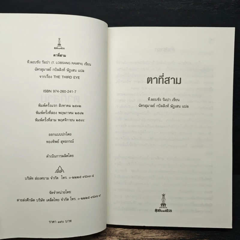 ตาที่สาม - ที.ลอบซัง รัมปา รูปที่ 6
