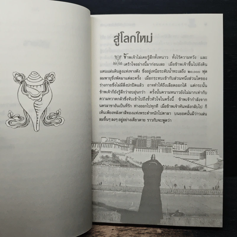 ลามะจากลาซา - ที.ลอบซัง รัมปา, ฉัตรสุมาลย์ กบิลสิงห์ ษัฏเสน รูปที่ 8