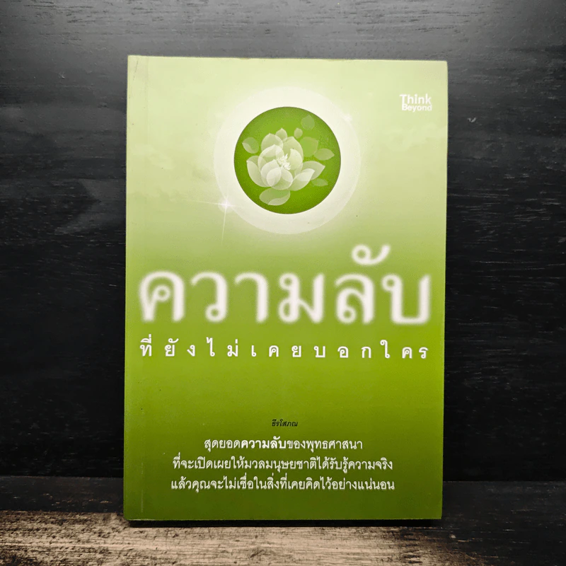 ความลับที่ยังไม่เคยบอกใคร - ธีรโสภณ รูปที่ 1