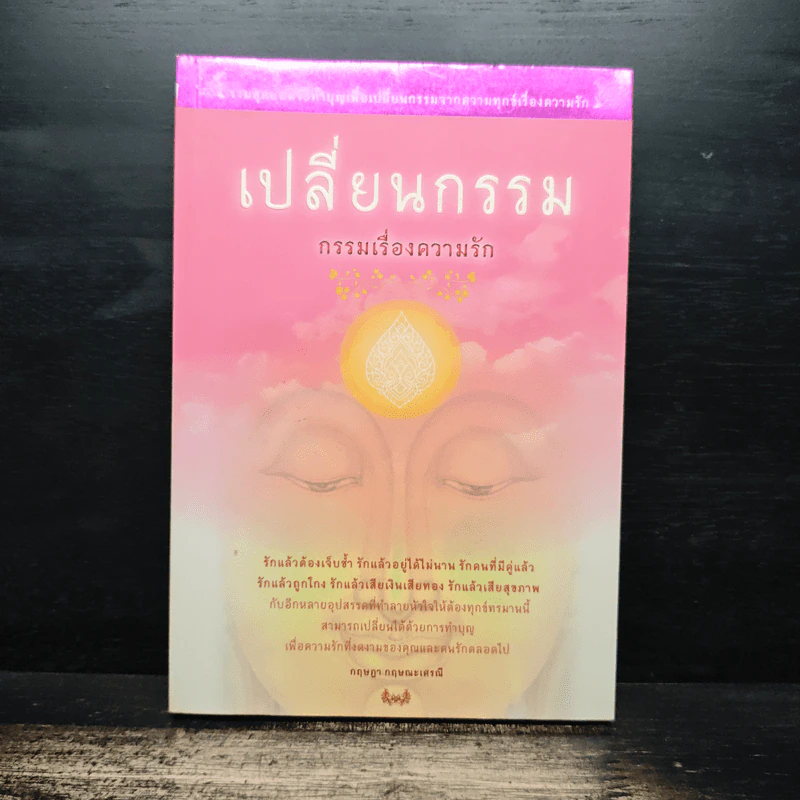 เปลี่ยนกรรม กรรมเรื่องความรัก - กฤษฎา กฤษณะเศรณี รูปที่ 1