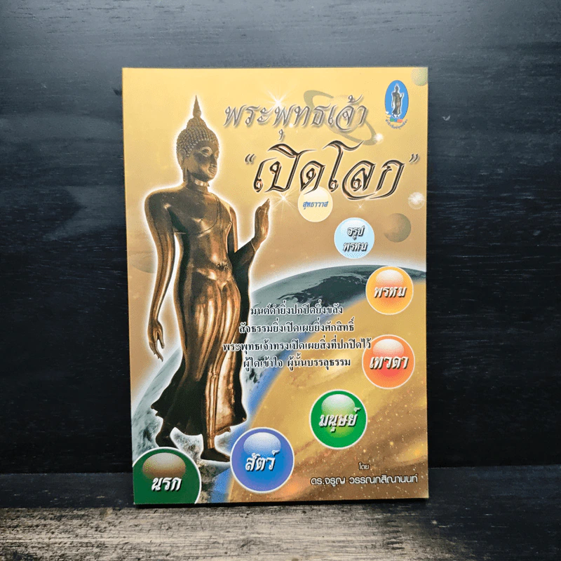 พระพุทธเจ้าเปิดโลก - ดร.จรูญ วรรณกสิณานนท์ รูปที่ 1