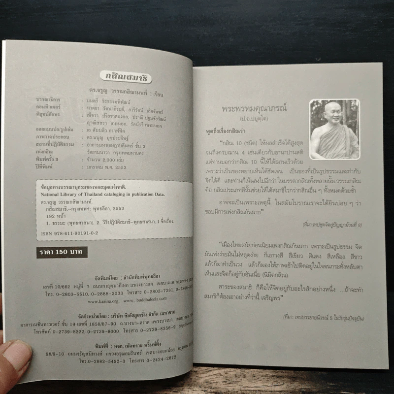 กสิณสมาธิ สมาธิสำหรับคนรุ่นใหม่ - ดร.จรูญ วรรณกสิณานนท์ รูปที่ 6