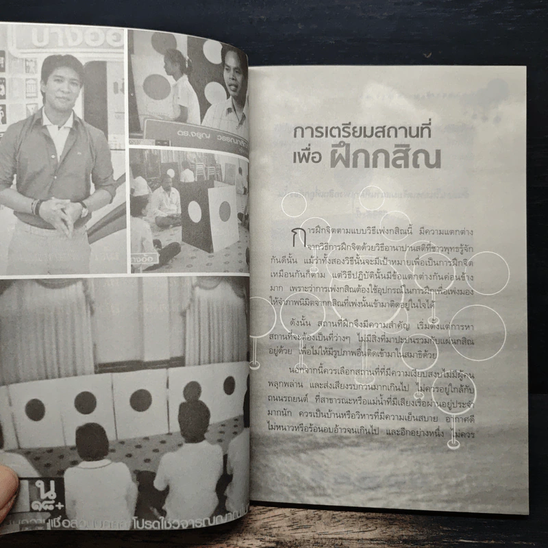 กสิณสมาธิ สมาธิสำหรับคนรุ่นใหม่ - ดร.จรูญ วรรณกสิณานนท์ รูปที่ 8