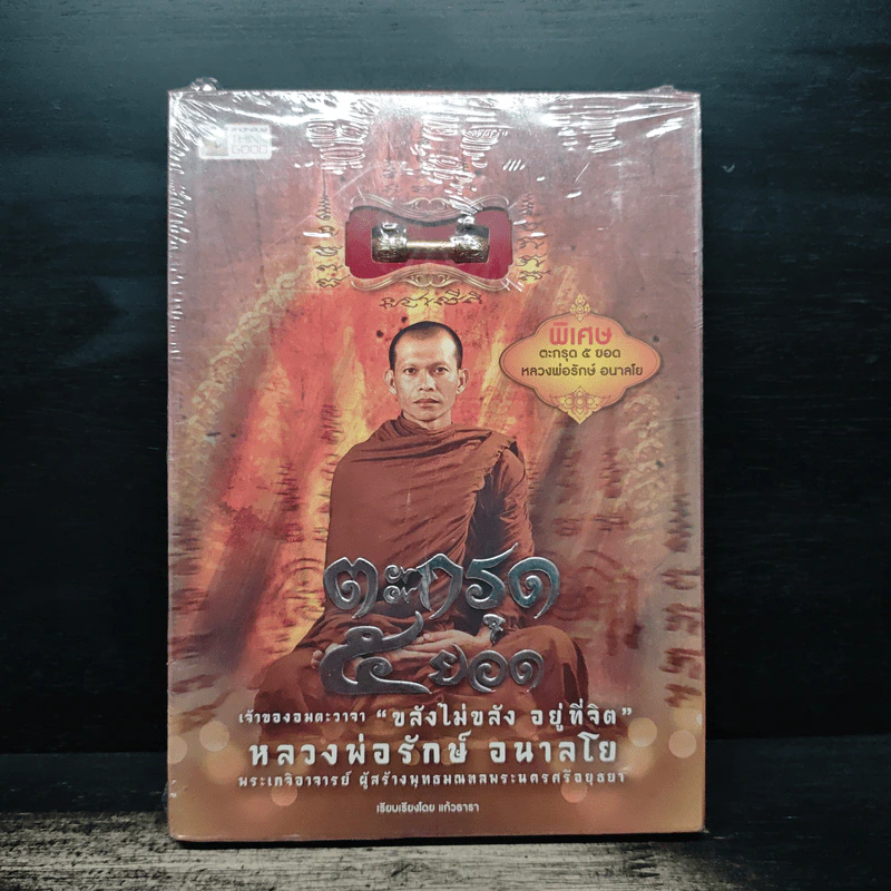 ตะกรุด 5 ยอด - หลวงพ่อรักษ์ อนาลโย รูปที่ 1
