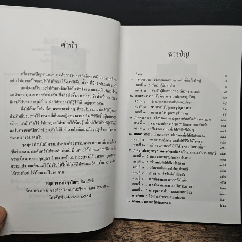 คัมภีร์ประมวล สุดยอดพระเวท วิทยาคม มนต์ คาถาลี้ลับของพระโบราณาจาริยเจ้า - วิพุธโยคะ รัตนรังษี รูปที่ 7