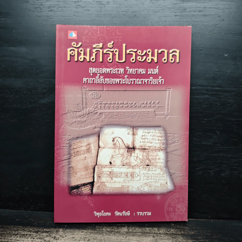 คัมภีร์ประมวล สุดยอดพระเวท วิทยาคม มนต์ คาถาลี้ลับของพระโบราณาจาริยเจ้า - วิพุธโยคะ รัตนรังษี รูปที่ 1
