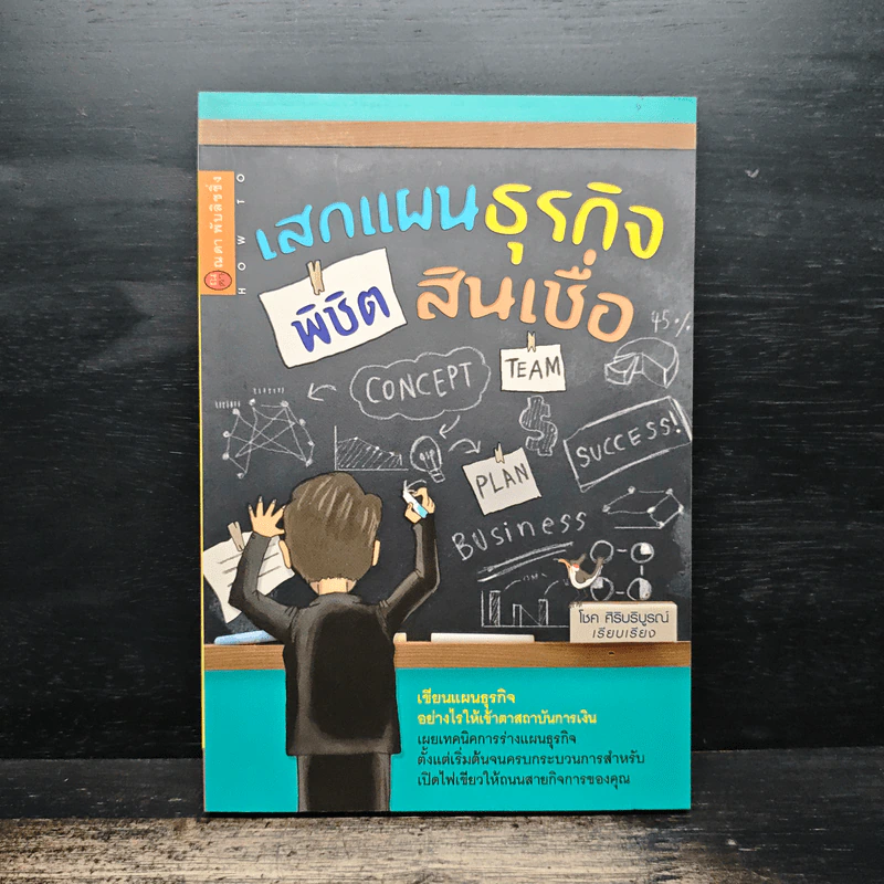 เสกแผนธุรกิจ พิชิตสินเชื่อ - โชค ศิริบริบูรณ์ รูปที่ 1