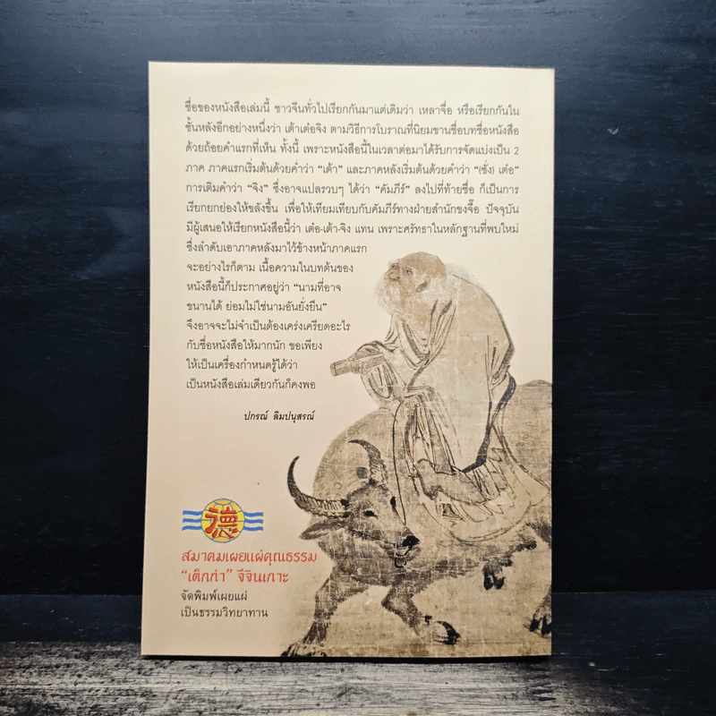 คัมภีร์เต๋าของเหลาจื่อ - ปกรณ์ ลิมปนุสรณ์ รูปที่ 2