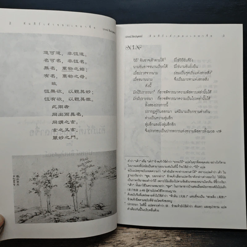 คัมภีร์เต๋าของเหลาจื่อ - ปกรณ์ ลิมปนุสรณ์ รูปที่ 8