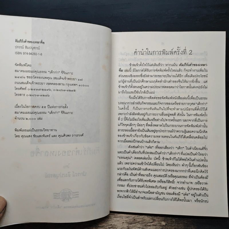 คัมภีร์เต๋าของเหลาจื่อ - ปกรณ์ ลิมปนุสรณ์ รูปที่ 6