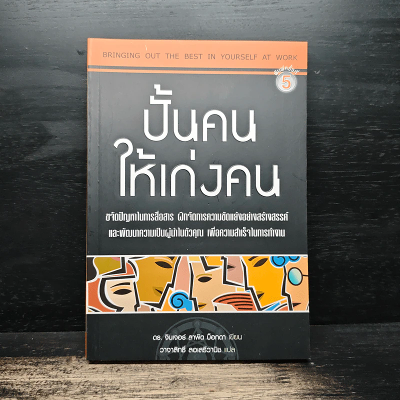 ปั้นคนให้เก่งคน - ดร.จินเจอร์ ลาพิด บ็อคดา, วาจาสิทธิ์ ลอเสรีวานิช รูปที่ 1