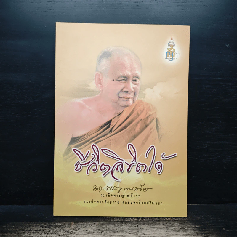 ชีวิตลิขิตได้ - สมเด็จพระญาณสังวร รูปที่ 1