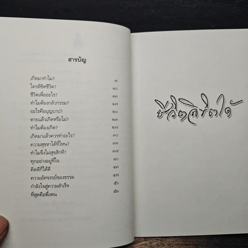 ชีวิตลิขิตได้ - สมเด็จพระญาณสังวร รูปที่ 7